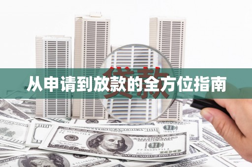 定陶从申请到放款的全方位指南