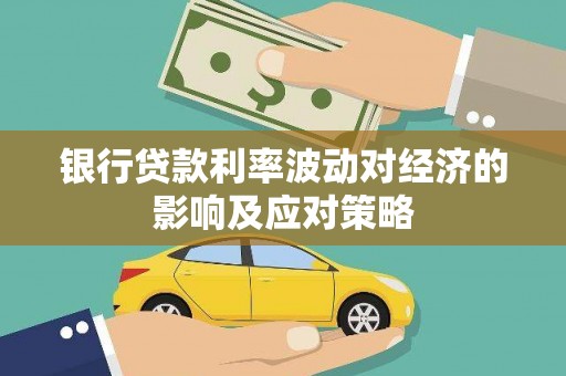定陶银行贷款利率波动对经济的影响及应对策略