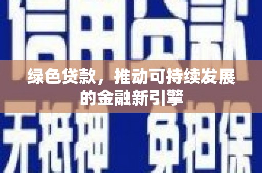 定陶绿色贷款，推动可持续发展的金融新引擎