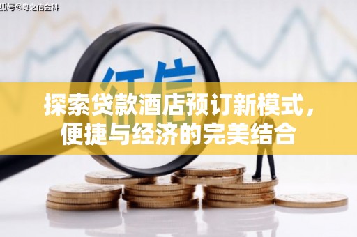 定陶探索贷款酒店预订新模式，便捷与经济的完美结合