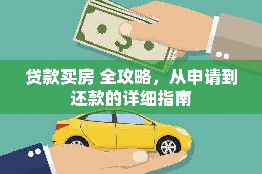 定陶贷款买房 全攻略，从申请到还款的详细指南