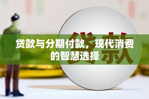 定陶贷款与分期付款，现代消费的智慧选择