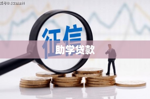 定陶助学贷款