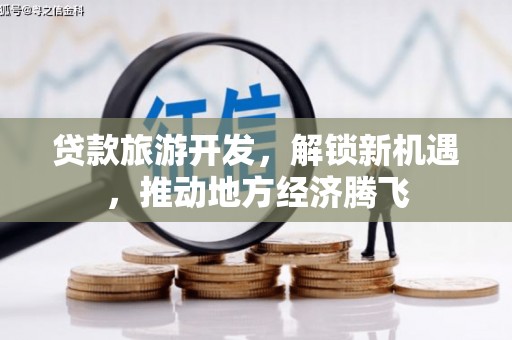 定陶贷款旅游开发，解锁新机遇，推动地方经济腾飞