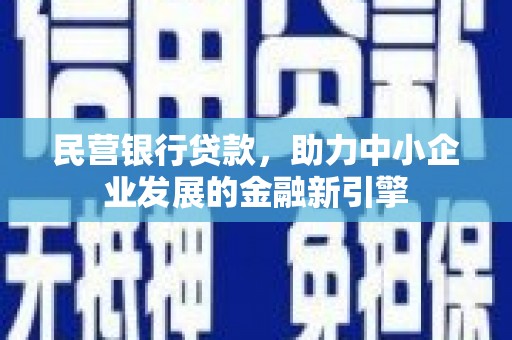 定陶民营银行贷款，助力中小企业发展的金融新引擎