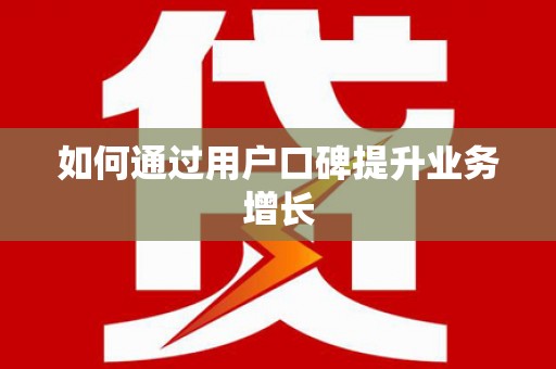 定陶如何通过用户口碑提升业务增长
