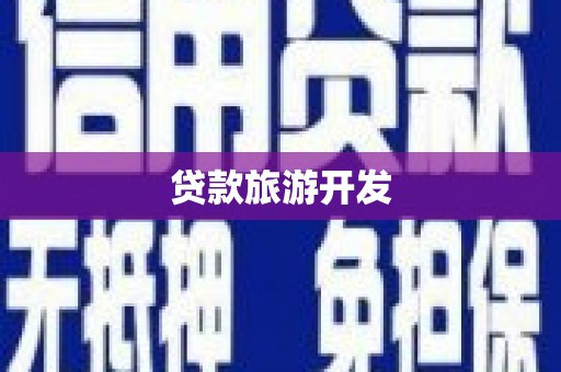 定陶贷款旅游开发