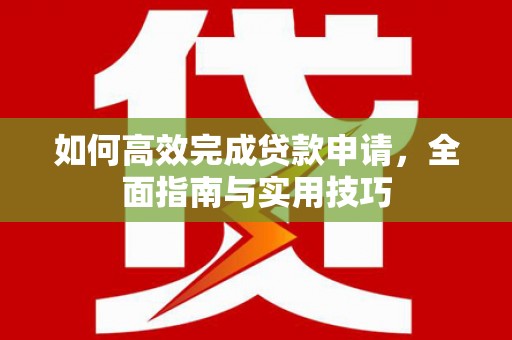 定陶如何高效完成贷款申请，全面指南与实用技巧
