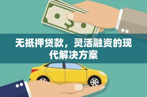 定陶无抵押贷款，灵活融资的现代解决方案