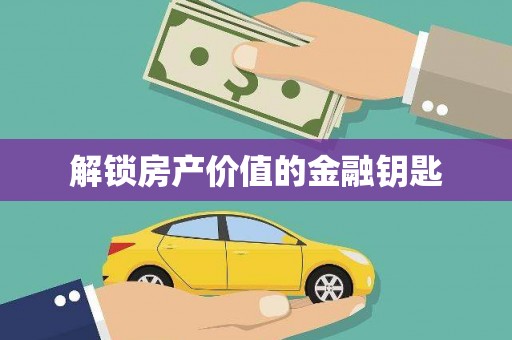 定陶解锁房产价值的金融钥匙