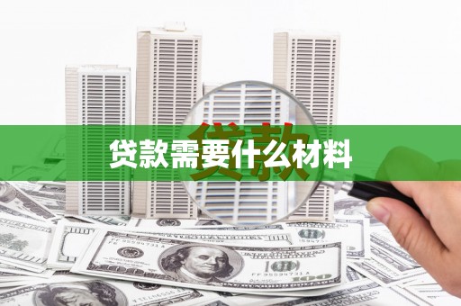 定陶贷款需要什么材料