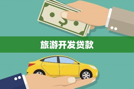 定陶旅游开发贷款