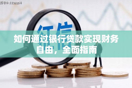 定陶如何通过银行贷款实现财务自由，全面指南