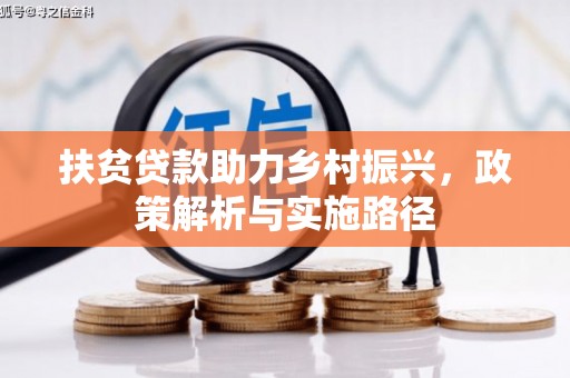 定陶扶贫贷款助力乡村振兴，政策解析与实施路径