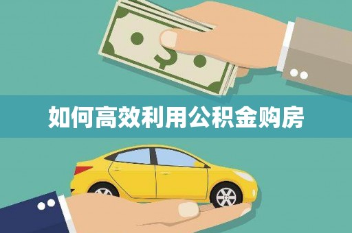 定陶如何高效利用公积金购房