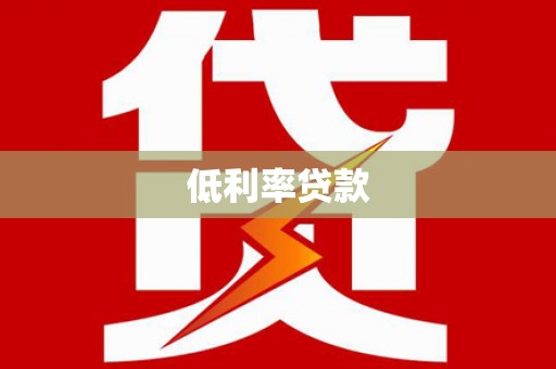 定陶低利率贷款