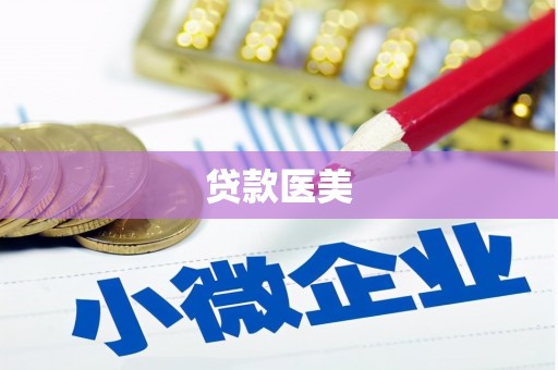 定陶贷款医美