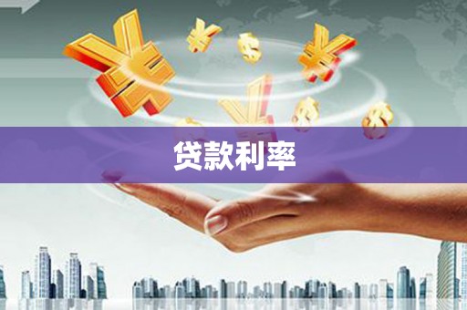 定陶贷款利率