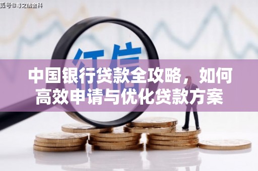 定陶中国银行贷款全攻略，如何高效申请与优化贷款方案