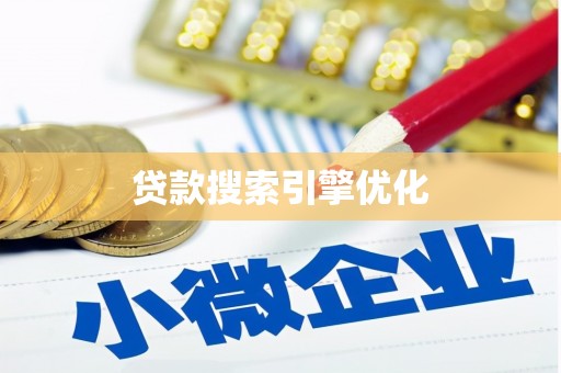 定陶贷款搜索引擎优化