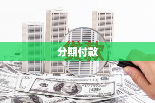定陶分期付款