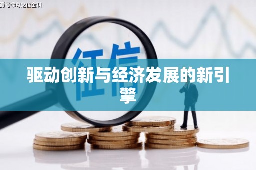 定陶驱动创新与经济发展的新引擎