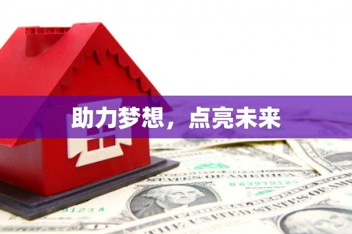 定陶助力梦想，点亮未来