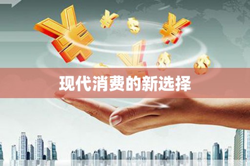 定陶现代消费的新选择