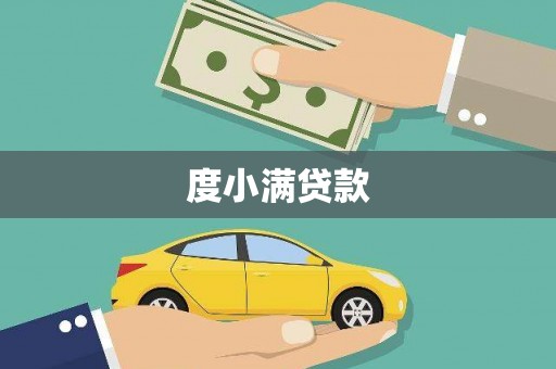定陶度小满贷款