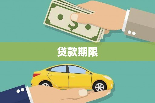 定陶贷款期限