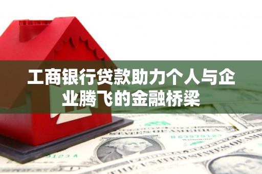 定陶工商银行贷款助力个人与企业腾飞的金融桥梁