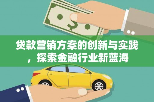 定陶贷款营销方案的创新与实践，探索金融行业新蓝海