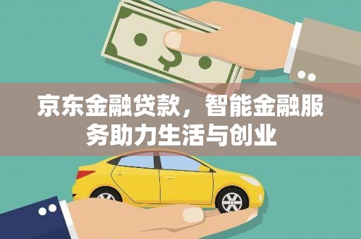 定陶京东金融贷款，智能金融服务助力生活与创业