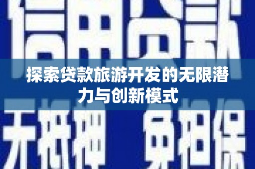 定陶探索贷款旅游开发的无限潜力与创新模式