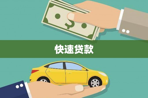 定陶快速贷款