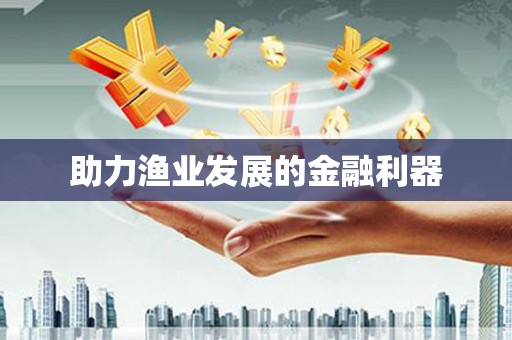 定陶助力渔业发展的金融利器