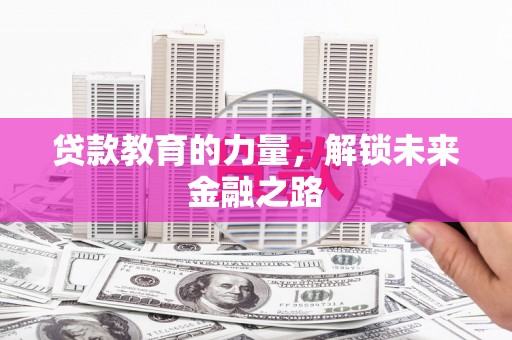 定陶贷款教育的力量，解锁未来金融之路