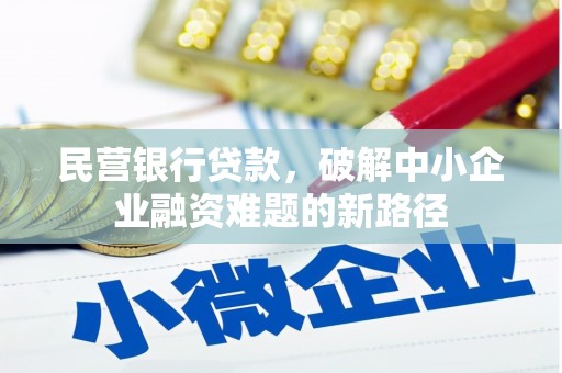 定陶民营银行贷款，破解中小企业融资难题的新路径