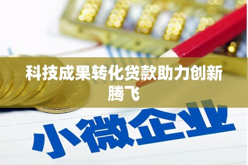 定陶科技成果转化贷款助力创新腾飞