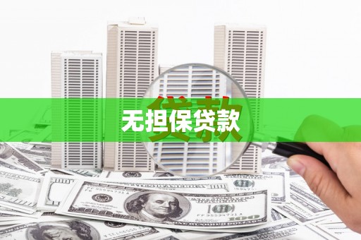 定陶无担保贷款