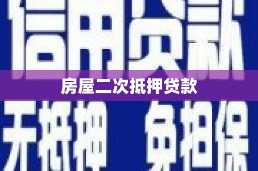 定陶房屋二次抵押贷款