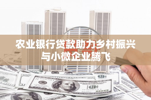 定陶农业银行贷款助力乡村振兴与小微企业腾飞