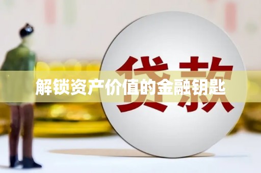 定陶解锁资产价值的金融钥匙