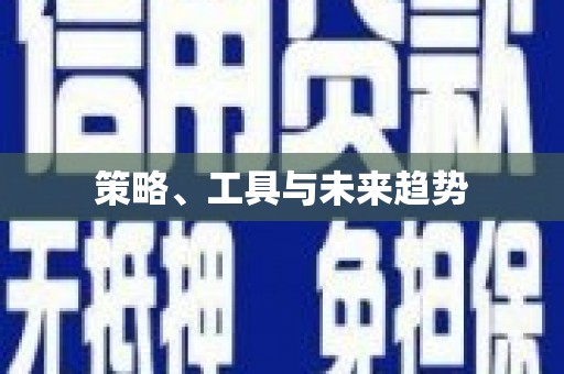 定陶策略、工具与未来趋势