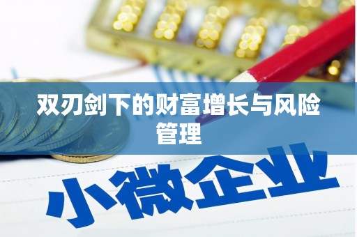 定陶双刃剑下的财富增长与风险管理