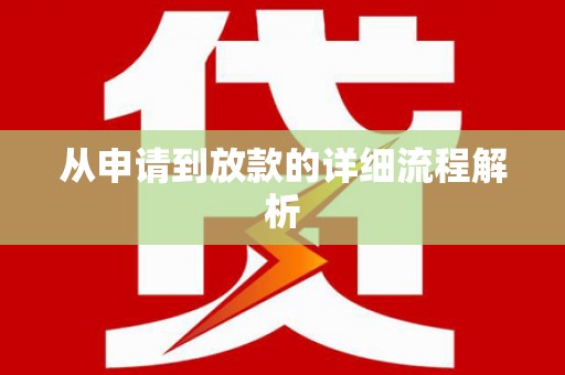 定陶从申请到放款的详细流程解析