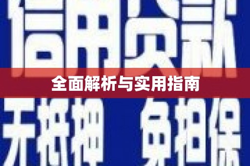 定陶全面解析与实用指南