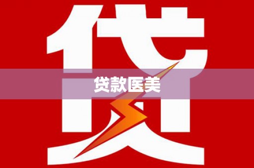 定陶贷款医美