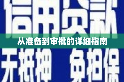定陶从准备到审批的详细指南