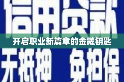 定陶开启职业新篇章的金融钥匙